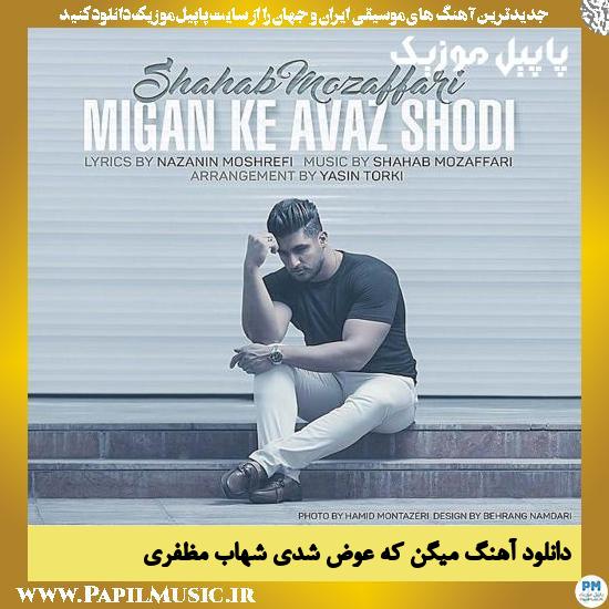 دانلود آهنگ میگن که عوض شدی از شهاب مظفری 1 Shahab Mozaffari Migan Ke Avaz Shodi دانلود آهنگ میگن که عوض شدی از شهاب مظفری