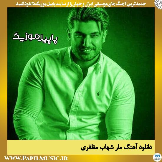 دانلود آهنگ مار از شهاب مظفری