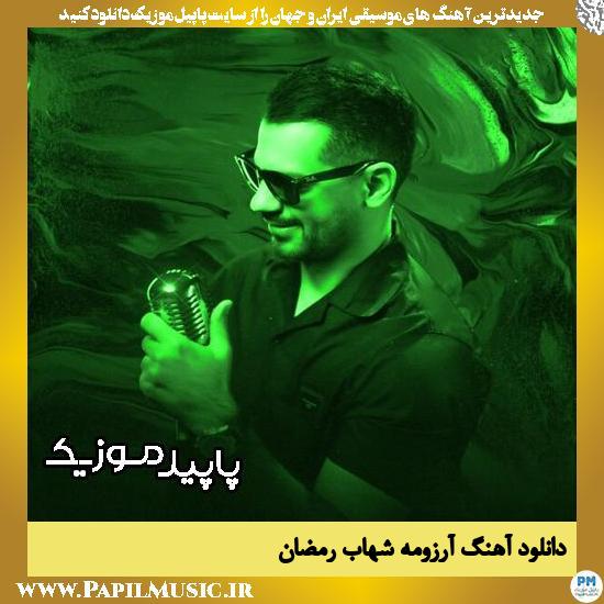 دانلود آهنگ آرزومه از شهاب رمضان