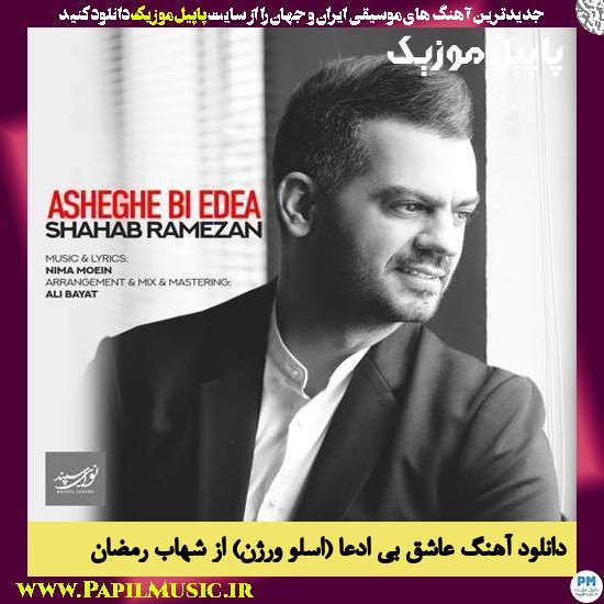 Shahab Ramezan Asheghe Bi Edea (Slow Version) دانلود آهنگ عاشق بی ادعا (اسلو ورژن) از شهاب رمضان