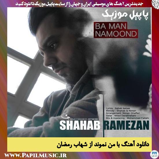 Shahab Ramezan Ba Man Namoond دانلود آهنگ با من نموند از شهاب رمضان