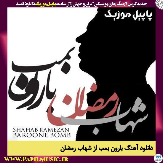 Shahab Ramezan Baroone Bomb دانلود آهنگ بارون بمب از شهاب رمضان