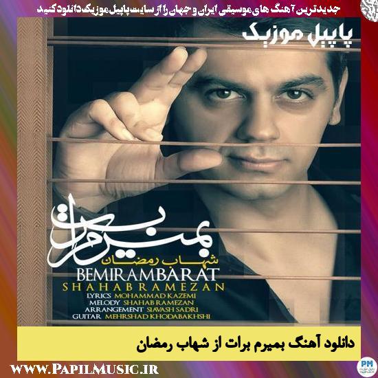 Shahab Ramezan Bemiram Barat دانلود آهنگ بمیرم برات از شهاب رمضان