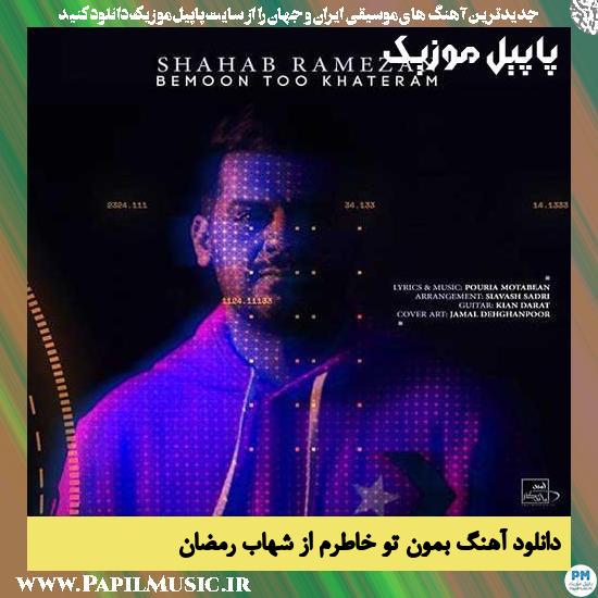 Shahab Ramezan Bemoon Too Khateram دانلود آهنگ بمون تو خاطرم از شهاب رمضان