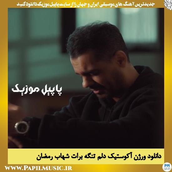 دانلود ورژن آکوستیک آهنگ دلم تنگه برات از شهاب رمضان