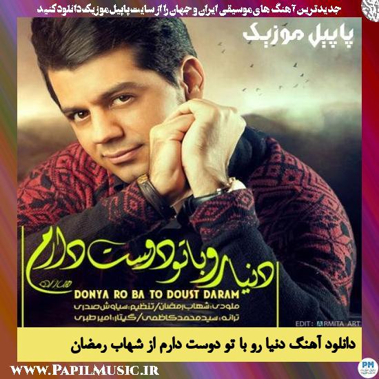 Shahab Ramezan Donyaro Ba To Doost Daram دانلود آهنگ دنیا رو با تو دوست دارم از شهاب رمضان