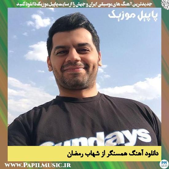 دانلود آهنگ همسنگر از شهاب رمضان 1 Shahab Ramezan Hamsangar دانلود آهنگ همسنگر از شهاب رمضان