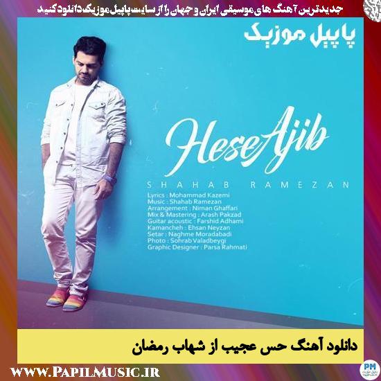 Shahab Ramezan Hesse Ajib دانلود آهنگ حس عجیب از شهاب رمضان