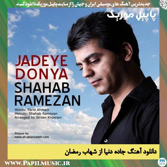 دانلود آهنگ جاده دنیا از شهاب رمضان 1 Shahab Ramezan Jadeye Donya دانلود آهنگ جاده دنیا از شهاب رمضان