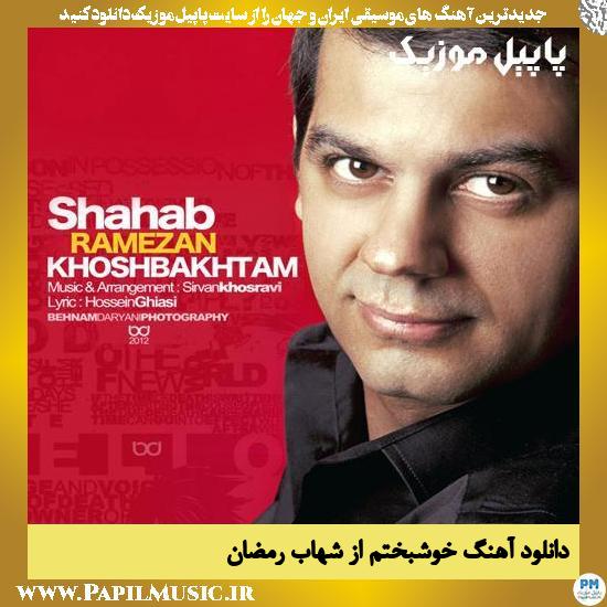 Shahab Ramezan Khoshbakhtam دانلود آهنگ خوشبختم از شهاب رمضان