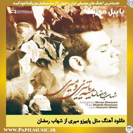 دانلود آهنگ مثل پاییزی و میری از شهاب رمضان 1 Shahab Ramezan Mese Paeezio Miri دانلود آهنگ مثل پاییزی و میری از شهاب رمضان