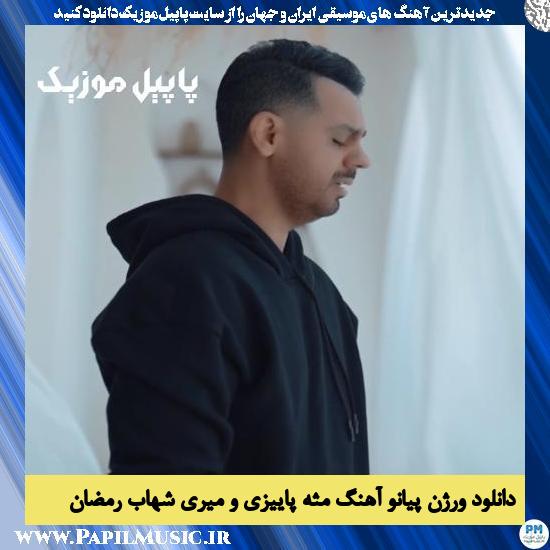 دانلود آهنگ مثه پاییزی و میری ورژن پیانو از شهاب رمضان