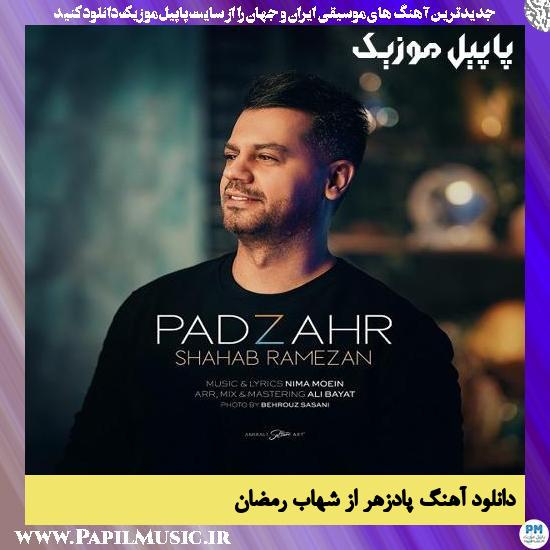 دانلود آهنگ پادزهر از شهاب رمضان 1 Shahab Ramezan Padzahr دانلود آهنگ پادزهر از شهاب رمضان