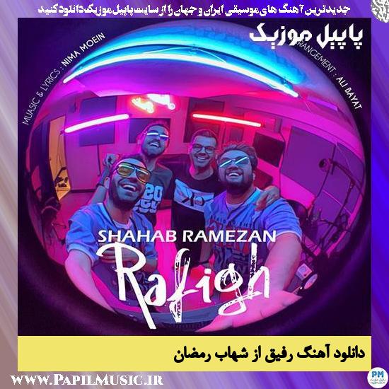 Shahab Ramezan Refigh دانلود آهنگ رفیق از شهاب رمضان