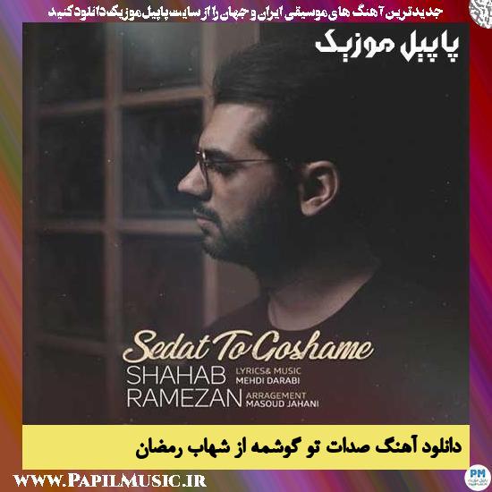 Shahab Ramezan Sedat To Gooshame دانلود آهنگ صدات تو گوشمه از شهاب رمضان