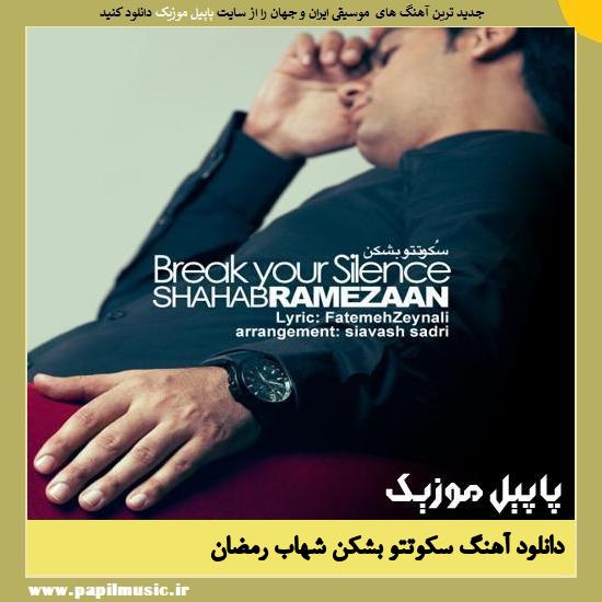 دانلود آهنگ سکوتتو بشکن از شهاب رمضان 1 Shahab Ramezan Sokoteto Beshkan دانلود آهنگ سکوتتو بشکن از شهاب رمضان