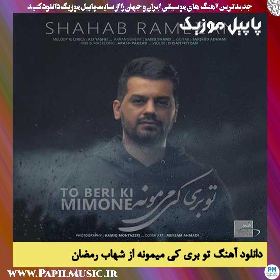 Shahab Ramezan To Beri Ki Mimoone دانلود آهنگ تو بری کی میمونه از شهاب رمضان
