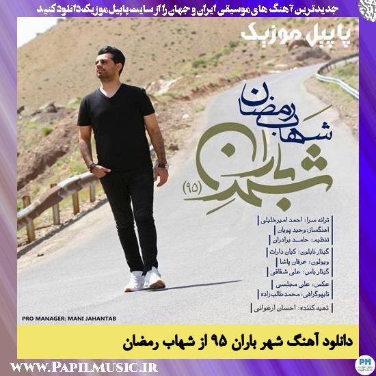 دانلود آهنگ شهر باران 95 از شهاب رمضان 1 Shahb Ramezan Shahre Baran دانلود آهنگ شهر باران 95 از شهاب رمضان