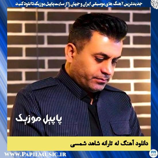 دانلود آهنگ له تارانه از شاهد شمسی 1 دانلود آهنگ له تارانه از شاهد شمسی