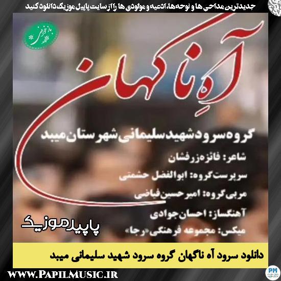 دانلود نماهنگ آه ناگهان از گروه سرود شهید سلیمانی میبد 1 دانلود نماهنگ آه ناگهان از گروه سرود شهید سلیمانی میبد