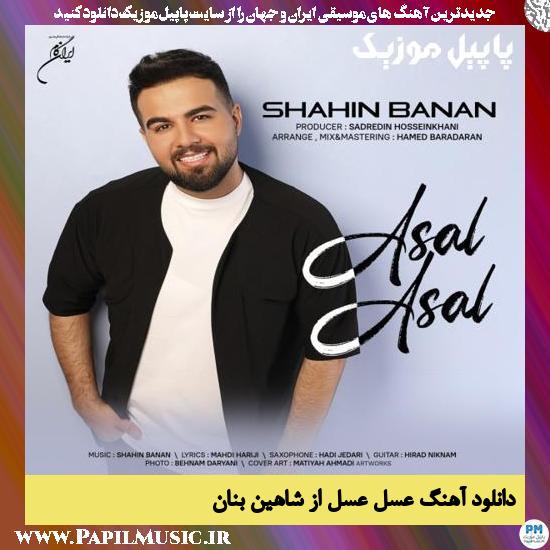 دانلود آهنگ عسل عسل از شاهین بنان 1 Shahin Banan Asal Asal دانلود آهنگ عسل عسل از شاهین بنان