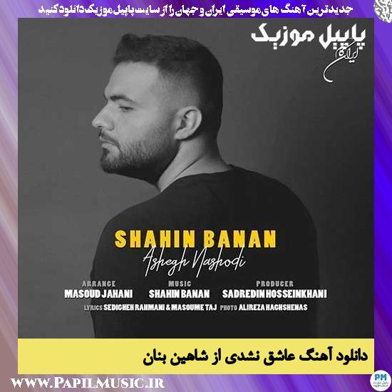 Shahin Banan Ashegh Nashodi دانلود آهنگ عاشق نشدی از شاهین بنان