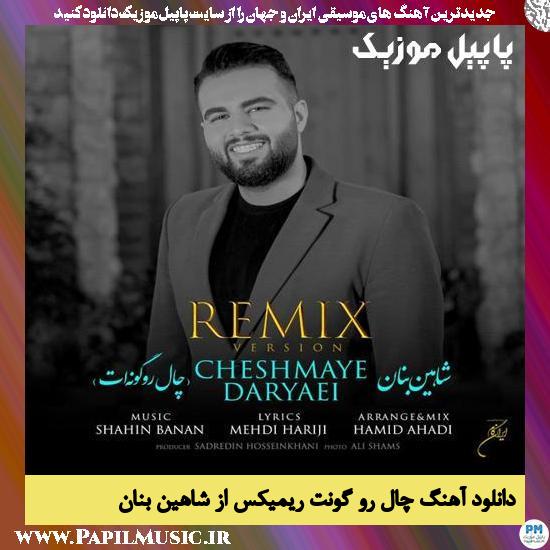 Shahin Banan دانلود آهنگ چال رو گونت ریمیکس از شاهین بنان