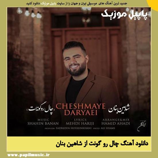 Shahin Banan Chale Roo Goonat دانلود آهنگ چال رو گونت از شاهین بنان