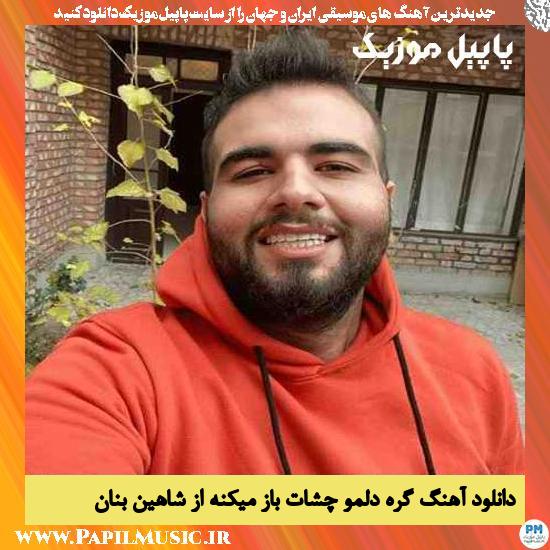 Shahin Banan Gereye Delamo Cheshat Baz Mikone دانلود آهنگ گره دلمو چشات باز میکنه از شاهین بنان