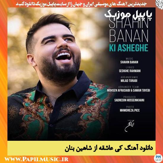 Shahin Banan Ki Asheghe دانلود آهنگ کی عاشقه از شاهین بنان