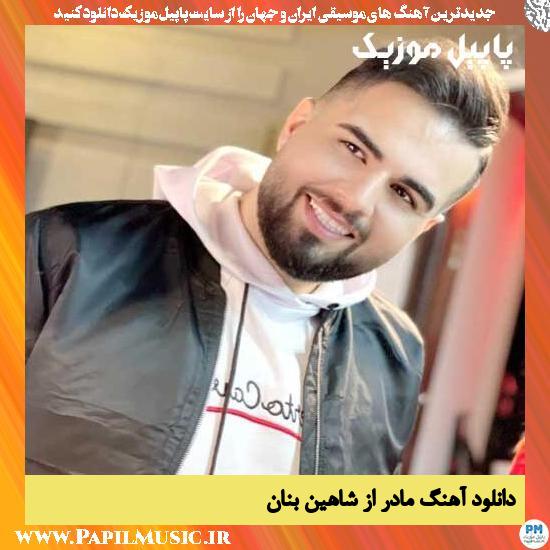Shahin Banan Madar دانلود آهنگ مادر از شاهین بنان
