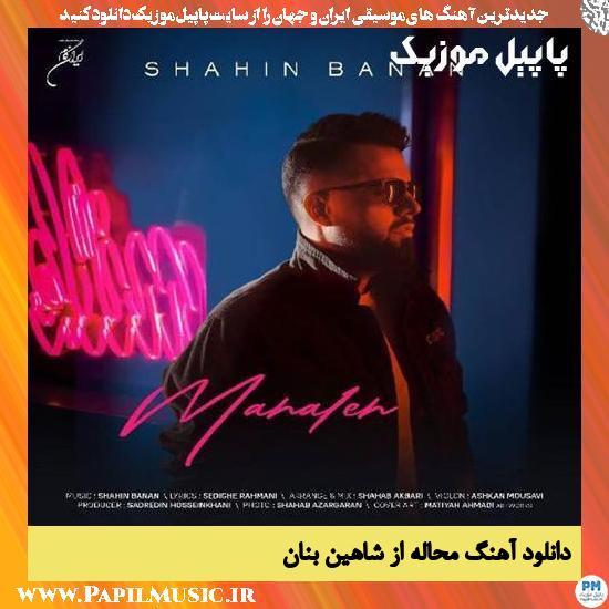 Shahin Banan Mahale دانلود آهنگ محاله از شاهین بنان