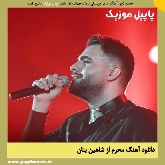 Shahin Banan Moharam دانلود آهنگ محرم از شاهین بنان