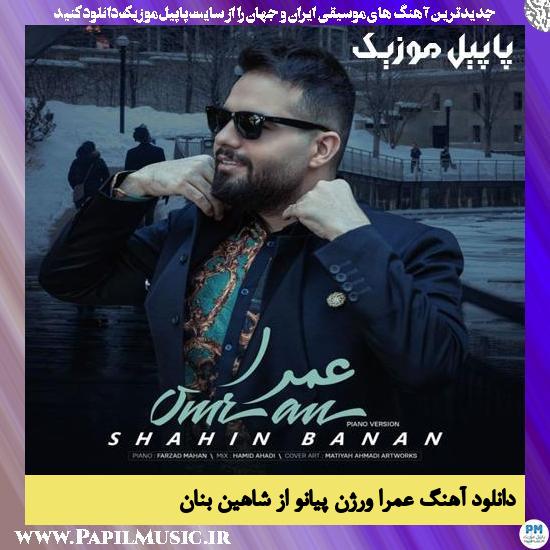 Shahin Banan Omran (Piano Version) دانلود آهنگ عمرا ورژن پیانو از شاهین بنان
