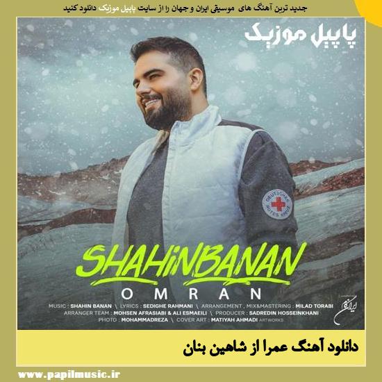 Shahin Banan Omran دانلود آهنگ عمرا از شاهین بنان