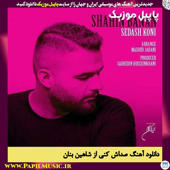 Shahin Banan Sedash Koni دانلود آهنگ صداش کنی از شاهین بنان