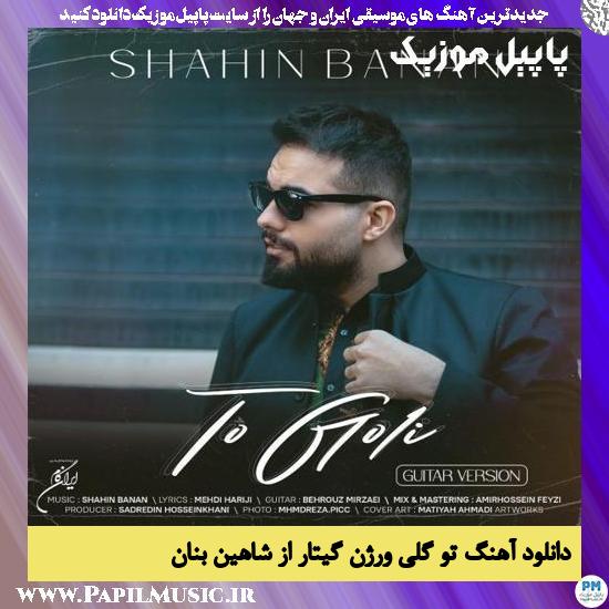Shahin Banan To Goli (Guitar Version) دانلود آهنگ تو گلی ورژن گیتار از شاهین بنان
