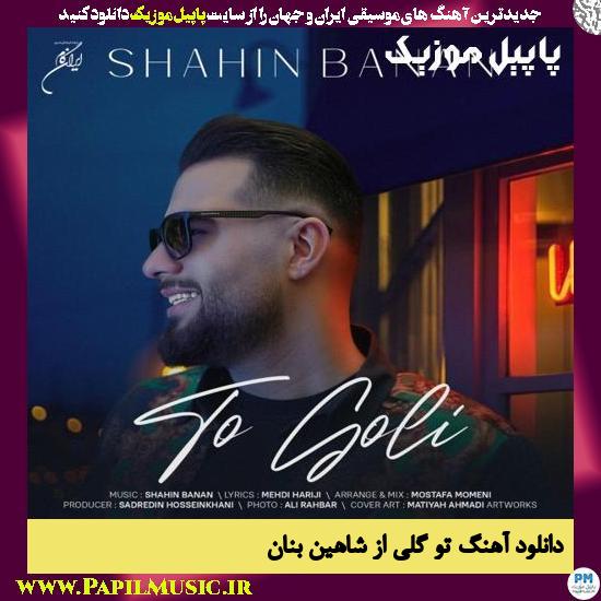 Shahin Banan To Goli دانلود آهنگ تو گلی از شاهین بنان