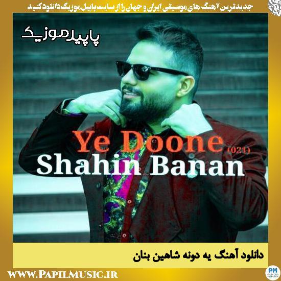 دانلود آهنگ یه دونه از شاهین بنان