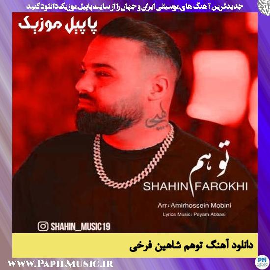 دانلود آهنگ توهم از شاهین فرخی