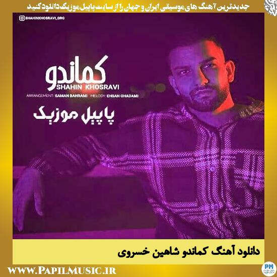 دانلود آهنگ کماندو از شاهین خسروی 1 دانلود آهنگ کماندو از شاهین خسروی