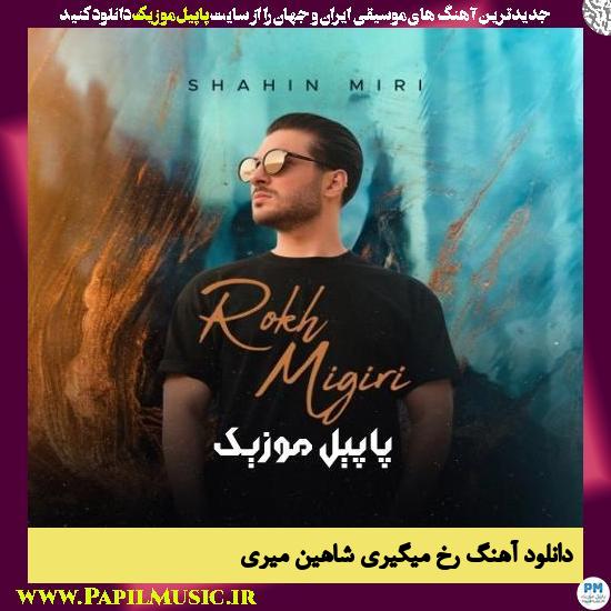 دانلود آهنگ رخ میگیری از شاهین میری 1 Shahin Miri Rokh Migiri دانلود آهنگ رخ میگیری از شاهین میری