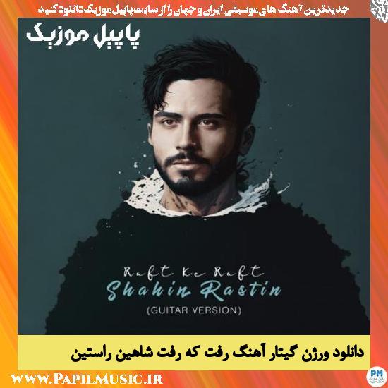 Shahin Rastin Raft Ke Raft (Guitar Version) دانلود ورژن گیتار آهنگ رفت که رفت از شاهین راستین