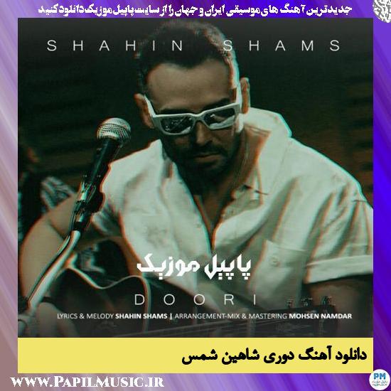 دانلود آهنگ دوری از شاهین شمس 1 Shahin Shams Doori دانلود آهنگ دوری از شاهین شمس