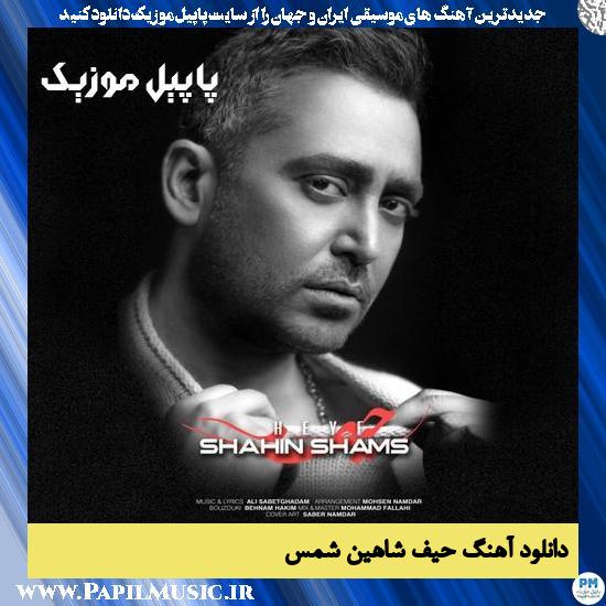 دانلود آهنگ حیف از شاهین شمس