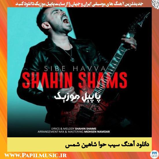 Shahin Shams Sibe Havva دانلود آهنگ سیب حوا از شاهین شمس