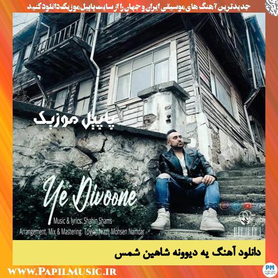 دانلود آهنگ یه دیوونه از شاهین شمس