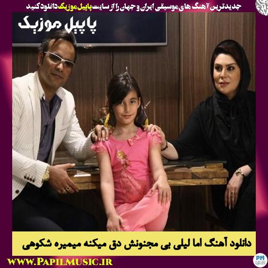 Shahram Shokoohi Ama Leili Bi Majnoonesh Degh Mikone Mimire دانلود آهنگ اما لیلی بی مجنونش دق میکنه میمیره از شهرام شکوهی