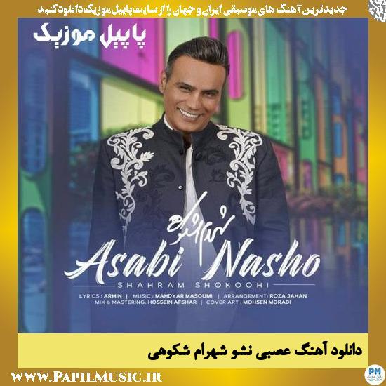 Shahram Shokoohi Asabi Nasho دانلود آهنگ عصبی نشو از شهرام شکوهی