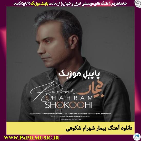 Shahram Shokoohi Bimar دانلود آهنگ بیمار از شهرام شکوهی
